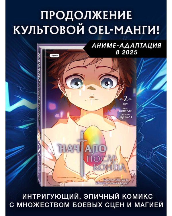 Начало после конца. Том 2