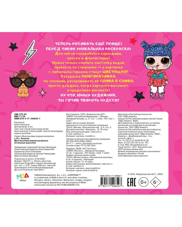 L.O.L. Surprise. Многоразовая водная раскраска. Стильные красотки