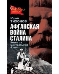 Афганская война Сталина. Битва за Центральную Азию