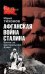 Обложка книги «Афганская война Сталина. Битва за Центральную Азию» — Тихонов Юрий Николаевич, ISBN 9785699252039
