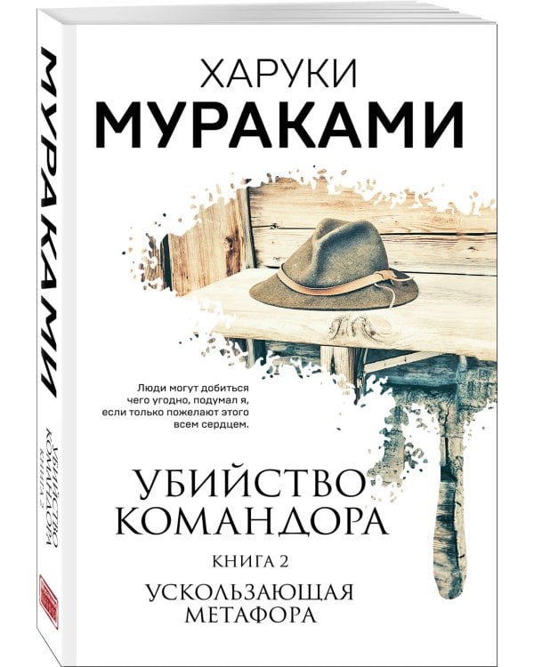 Комплект Мураками. Убийство Командора (из 2 книг: Книга 1. Возникновение замысла и Книга 2. Ускользающая метафора)