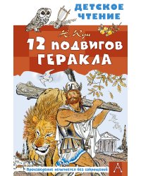 12 подвигов Геракла