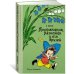 Наши любимые книжки Приключения Незнайки и его друзей (илл. А. Лаптева)