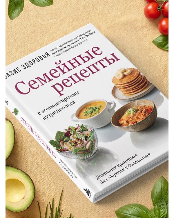 Дополнительное изображение книги «Семейные рецепты с комментариями нутрициолога. Домашняя кулинария для здоровья и долголетия»