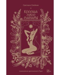 Колода Мило Манары. Психология эротического Таро