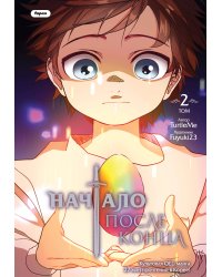 Начало после конца. Том 2