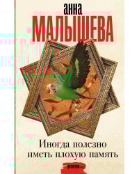 Иногда полезно иметь плохую память