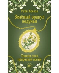 Зеленый оракул ведуньи. Тайная сила природной магии. 51 карта + QR-код с руководством
