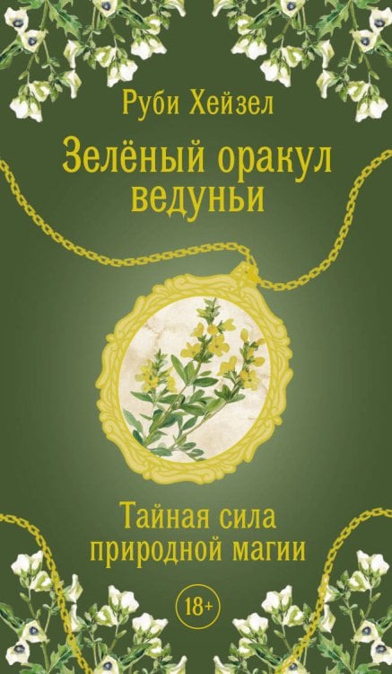 Зеленый оракул ведуньи. Тайная сила природной магии. 51 карта + QR-код с руководством