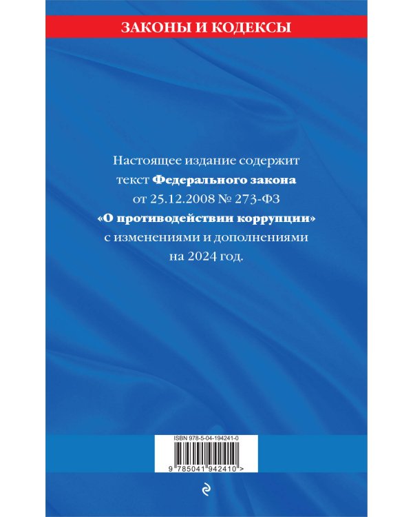 ФЗ "О противодействии коррупции" по сост. на 2024 год / ФЗ № 273-ФЗ