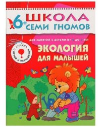 ШСГ Седьмой год обучения.Экология для малышей