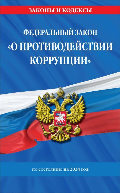 ФЗ "О противодействии коррупции" по сост. на 2024 год / ФЗ № 273-ФЗ