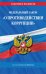ФЗ "О противодействии коррупции" по сост. на 2024 год / ФЗ № 273-ФЗ