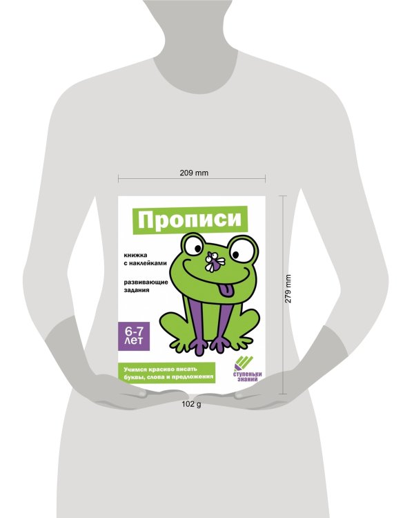 Ступеньки знаний. 6-7 лет. Прописи