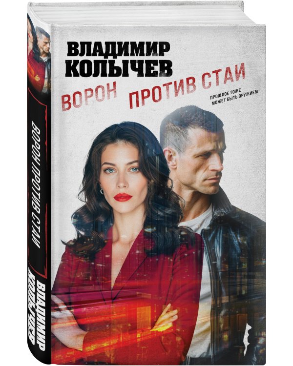 Ворон против стаи