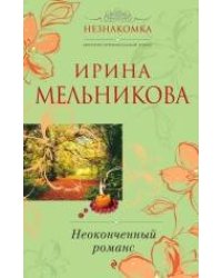 Неоконченный романс