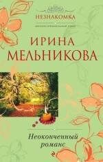 Обложка книги «Неоконченный романс» — Мельникова Ирина Александровна, ISBN 9785699408474