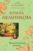Обложка книги «Неоконченный романс» — Мельникова Ирина Александровна, ISBN 9785699408474