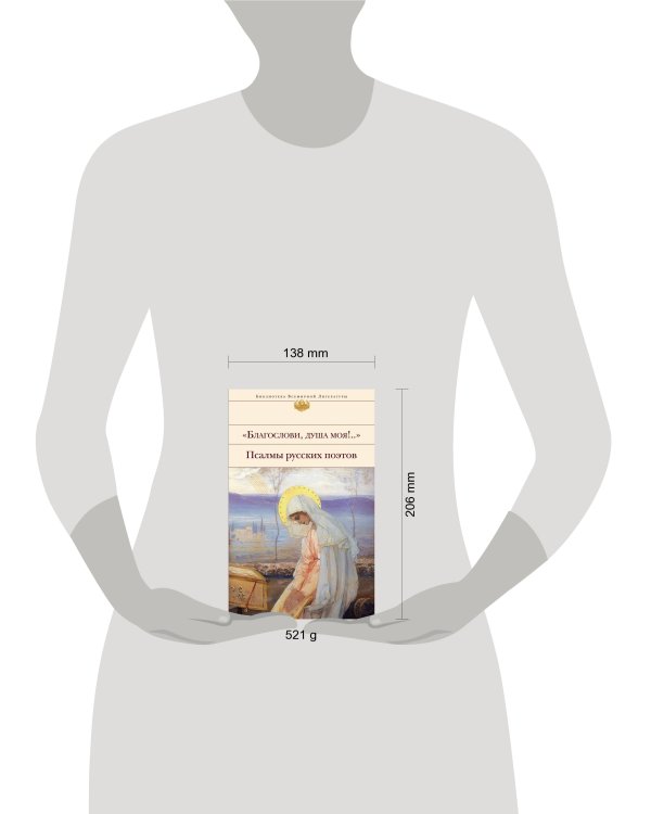 "Благослови, душа моя!.." Псалмы русских поэтов