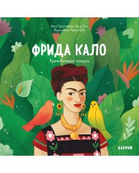 Фрида Кало. История про художницу, которая нарисовала себя и свою жизнь