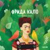 Обложка книги «Фрида Кало. История про художницу, которая нарисовала себя и свою жизнь», ISBN 9785001540557