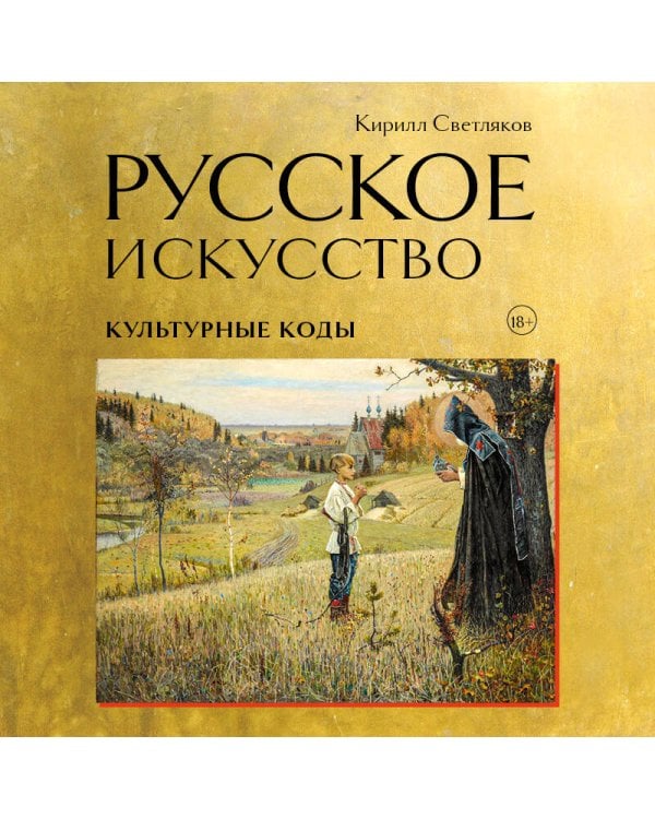 Русское искусство. Культурные коды