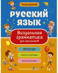 Русский язык. Визуальная грамматика для школьников