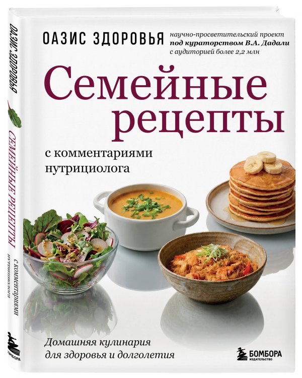 Семейные рецепты с комментариями нутрициолога. Домашняя кулинария для здоровья и долголетия