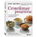 Семейные рецепты с комментариями нутрициолога. Домашняя кулинария для здоровья и долголетия