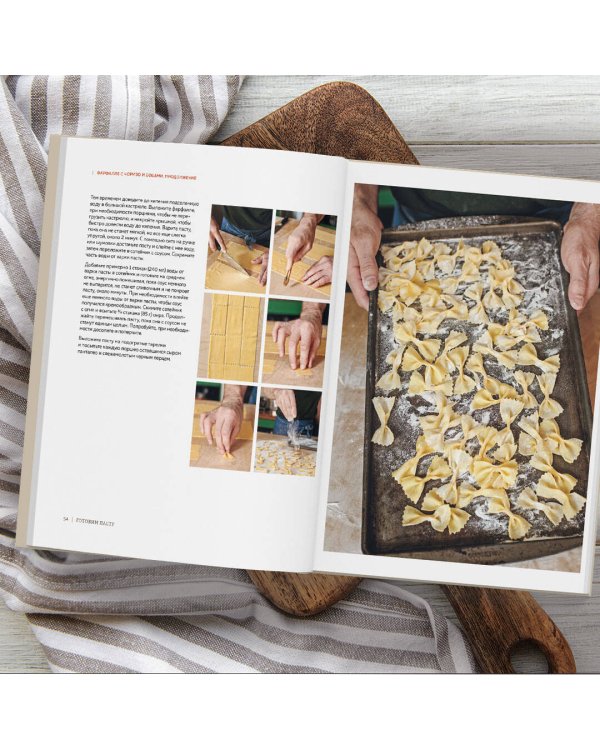 Готовим пасту. Искусство и практика изготовления домашней пасты, ньокки и ризотто