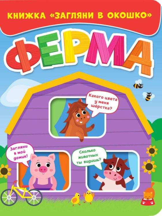 СЕРИЯ: КНИЖКИ С ОКОШКАМИ. ЗАГЛЯНИ В ОКОШКО глянц. ламин 163х200 (Проф-Пресс) ЗАГЛЯНИ В ОКОШКО. ФЕРМА