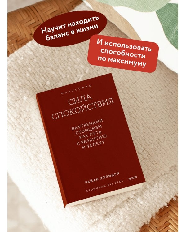 Сила спокойствия. Внутренний стоицизм как путь к развитию и успеху. Покетбук