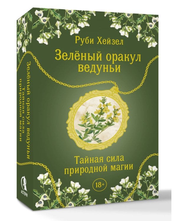 Зеленый оракул ведуньи. Тайная сила природной магии. 51 карта + QR-код с руководством