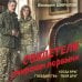 Дополнительное изображение книги «Свидетели умирают первыми»