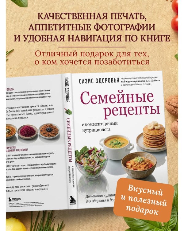 Дополнительное изображение книги «Семейные рецепты с комментариями нутрициолога. Домашняя кулинария для здоровья и долголетия»