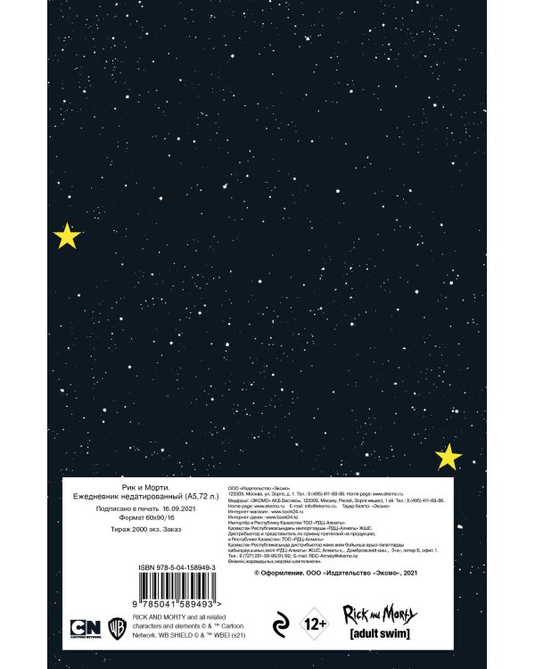 Рик и Морти. Ежедневник недатированный. Рик в космосе (А5, 72 л., контентный блок)
