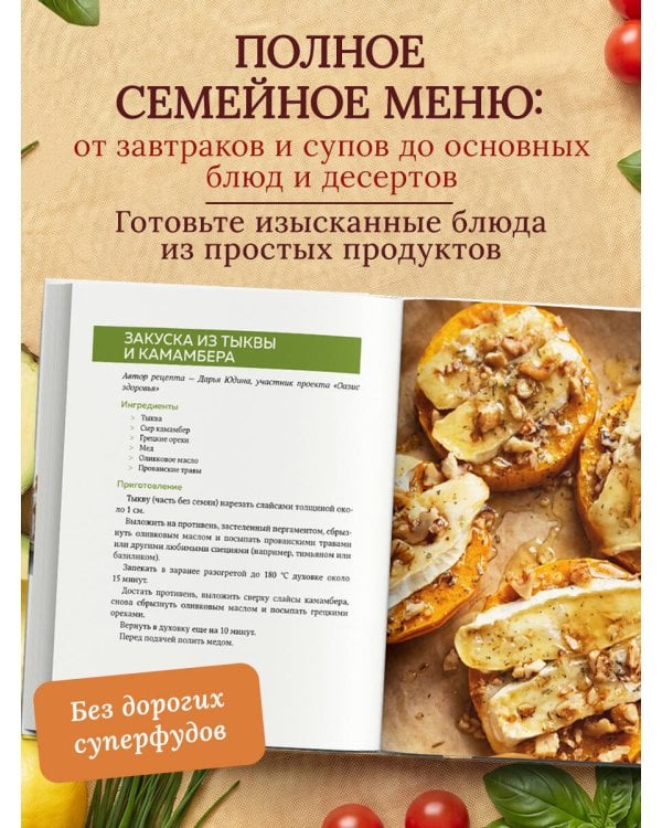 Дополнительное изображение книги «Семейные рецепты с комментариями нутрициолога. Домашняя кулинария для здоровья и долголетия»
