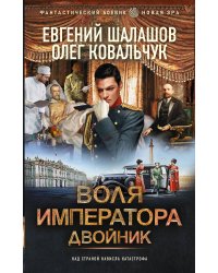 Воля императора. Двойник