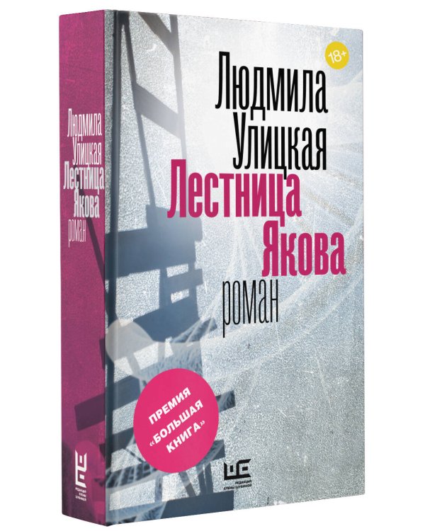 Лестница Якова