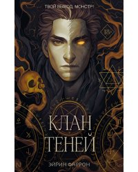 Клан теней (#1)