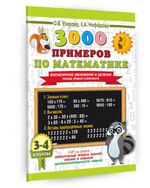 3000 примеров по математике. Внетабличное умножение и деление. Разные уровни сложности. 3-4 классы