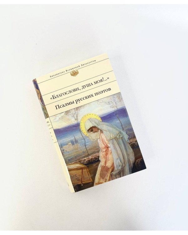 "Благослови, душа моя!.." Псалмы русских поэтов