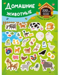 Домашние животные