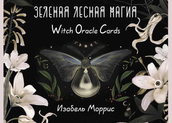 Большие эзотерические карты Зеленая лесная Магия. Witch Oracle Cards