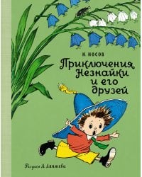 Приключения Незнайки и его друзей (илл. А. Лаптева)