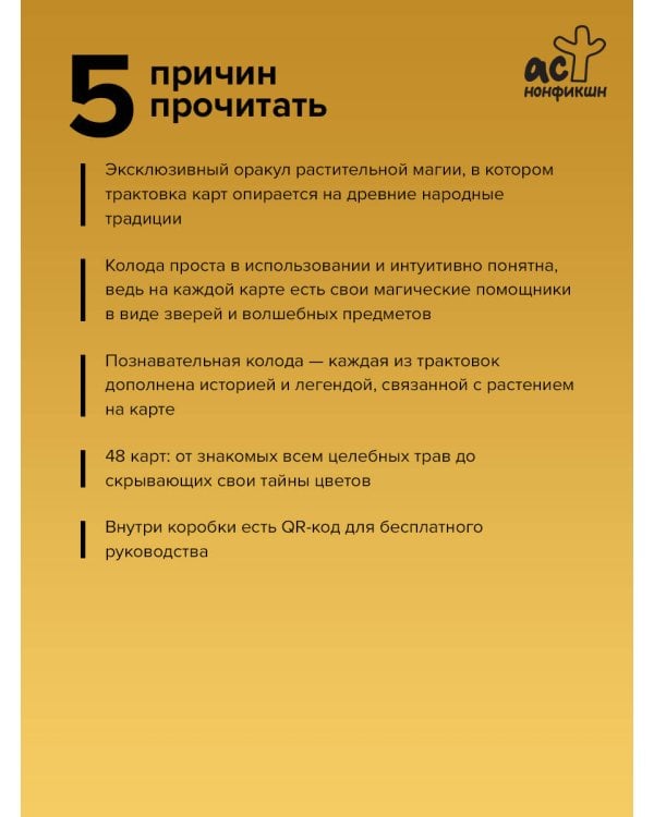 Зеленый оракул ведуньи. Тайная сила природной магии. 51 карта + QR-код с руководством