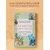 Секреты цветовода. Справочник однолетних, многолетних и луковичных культур