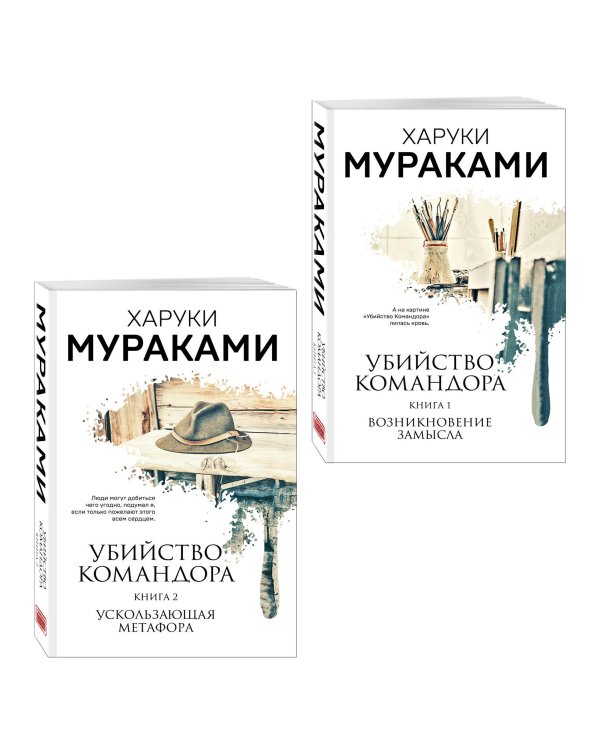 Комплект Мураками. Убийство Командора (из 2 книг: Книга 1. Возникновение замысла и Книга 2. Ускользающая метафора)