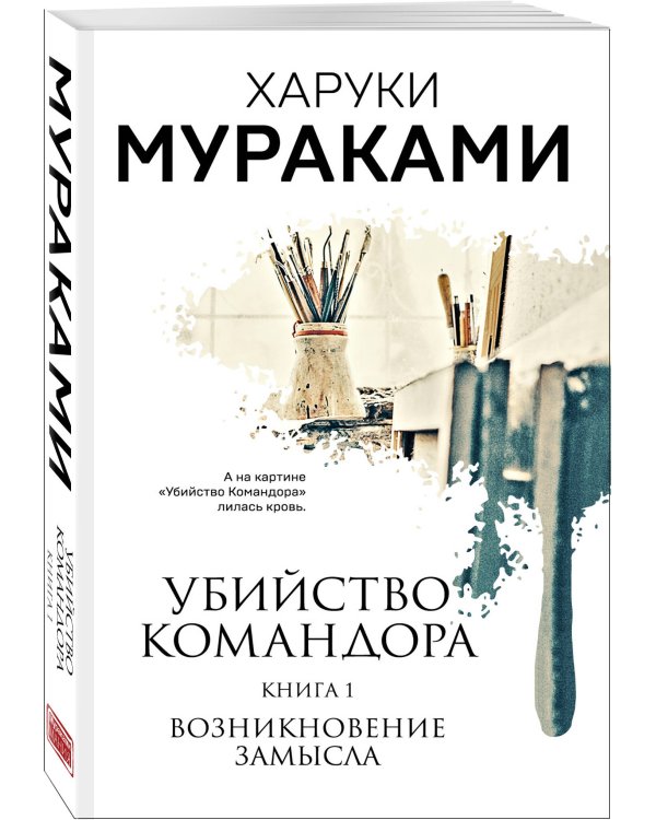 Комплект Мураками. Убийство Командора (из 2 книг: Книга 1. Возникновение замысла и Книга 2. Ускользающая метафора)