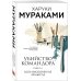 Комплект Мураками. Убийство Командора (из 2 книг: Книга 1. Возникновение замысла и Книга 2. Ускользающая метафора)
